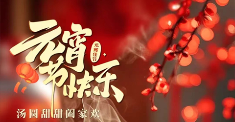 虹潤(rùn)公司祝您元宵節(jié)快樂(lè)！