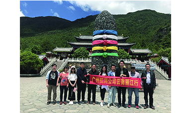 彩云之南，夢的方向 ------虹潤廣州公司云南游記