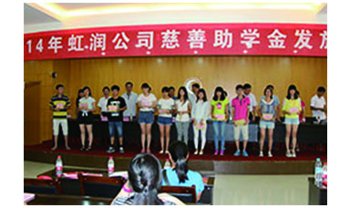 虹潤幫扶獻愛心，捐資助學(xué)送溫暖——記虹潤公司圓夢行動十五年