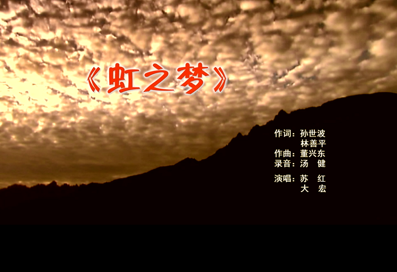 攜手同歌虹之夢，放飛夢想譜華章：虹潤公司發(fā)布企業(yè)文化主題歌曲《虹之夢》