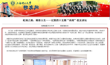 虹潤(rùn)之路，精彩人生——記第四十五期“尚理”校友講壇