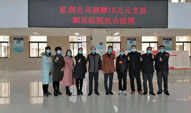 病毒無情人有情，虹潤捐贈(zèng)獻(xiàn)愛心