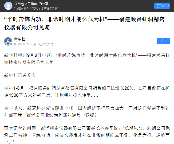 轉(zhuǎn)載自《新華社》--“平時苦練內(nèi)功，非常時期才能化危為機”——福建順昌虹潤精密儀器有限公司見聞