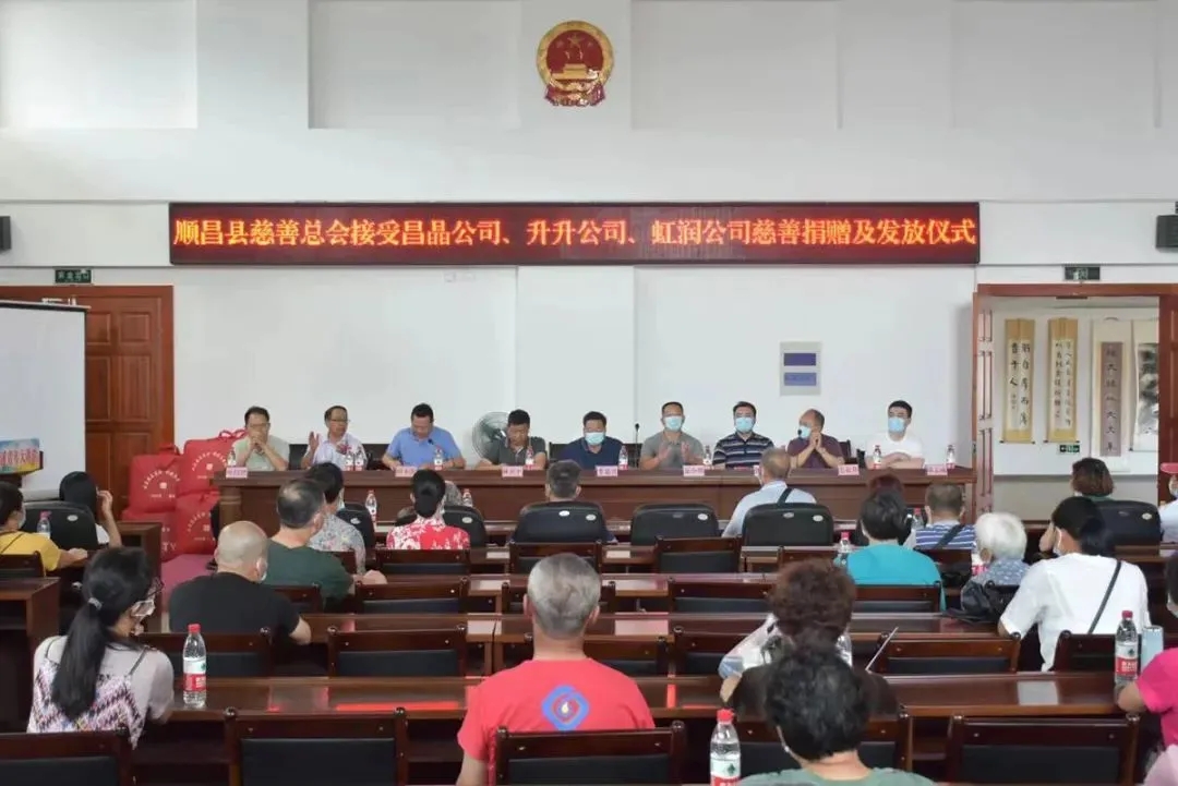 順昌縣慈善總會接受昌晶公司、升升公司、虹潤公司慈善捐贈及發(fā)放儀式