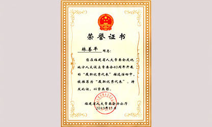 虹潤公司董事長林善平榮獲“福建省人大常委會(huì)40周年履職優(yōu)秀代表”榮譽(yù)稱號