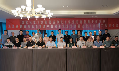 虹潤(rùn)公司主持并參與《現(xiàn)場(chǎng)設(shè)備集成》、《流體流量測(cè)量》等五項(xiàng)國(guó)家標(biāo)準(zhǔn)審查與起草工作