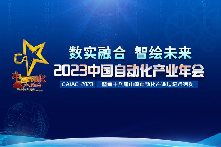 2023中國自動化產(chǎn)業(yè)年會召開，虹潤攬獲重磅獎項