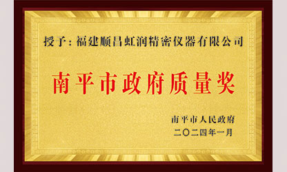 立足世界爭一流，質(zhì)量強(qiáng)企開新局！我市三家企業(yè)榮膺“南平市政府質(zhì)量獎”，虹潤成功入圍!