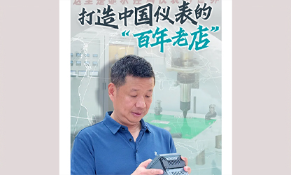 轉(zhuǎn)載自《福建日?qǐng)?bào)》——看見(jiàn)你丨打造中國(guó)儀表的“百年老店”，這位福建人憑什么？