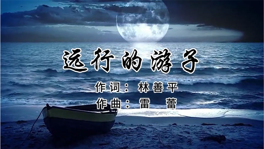虹潤歌曲《遠(yuǎn)行的游子》由著名歌唱家王宏偉、龔爽傾情首唱